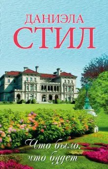 Обложка книги Что было, что будет