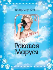 Обложка книги Роковая Маруся