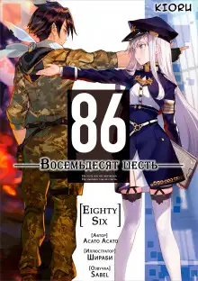 Обложка книги 86 - Восемьдесят шесть