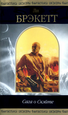 Обложка книги Сага о Скэйте