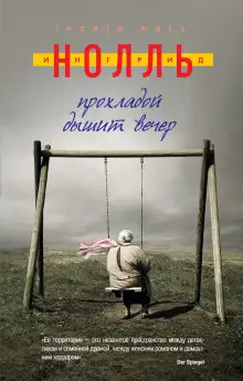 Обложка книги Прохладой дышит вечер