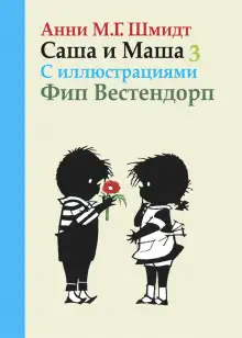 Обложка книги Саша и Маша - 3