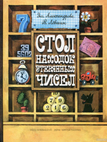 Обложка книги Стол находок утерянных чисел