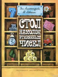 Обложка книги Стол находок утерянных чисел