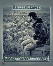 Обложка книги Мне нужен свежий воздух