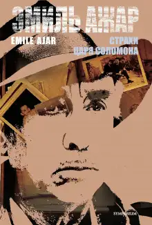 Обложка книги Страхи царя Соломона