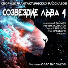 Обложка книги Созвездие Льва 4