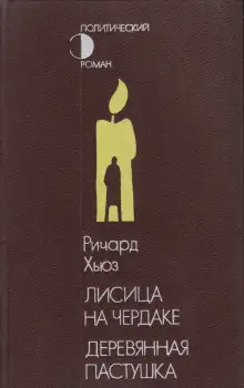 Обложка книги Деревянная пастушка