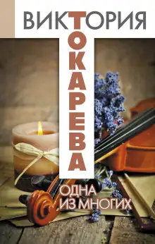 Обложка книги Одна из многих