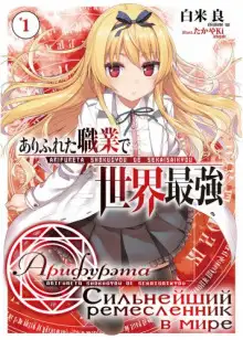 Обложка книги Арифурэта: Сильнейший ремесленник в мире. Том 1