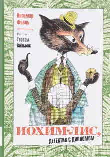 Обложка книги Иохим Лис - детектив с дипломом