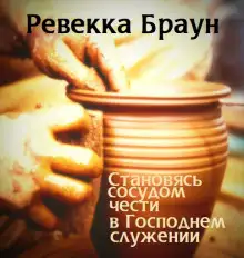 Обложка книги Становясь сосудом чести в господнем служении