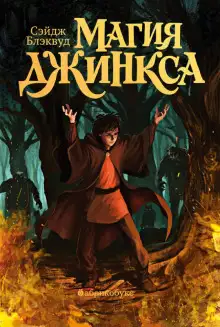 Обложка книги Магия Джинкса