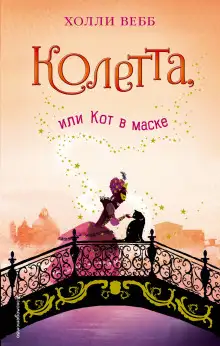 Обложка книги Колетта, или Кот в маске