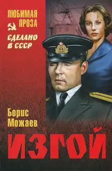 Обложка книги Изгой