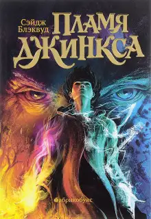 Обложка книги Пламя Джинкса