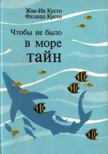 Обложка книги Чтобы не было в море тайн