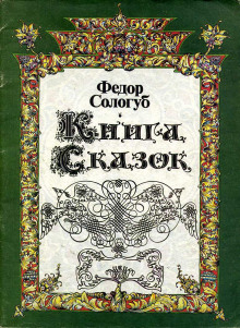 Обложка книги Книга сказок