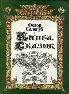 Обложка книги Книга сказок