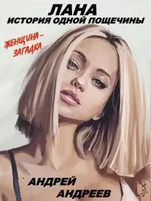 Обложка книги Лана. История одной пощечины