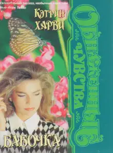 Обложка книги Бабочка