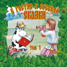 Обложка книги В гостях у русской сказки. Том 1