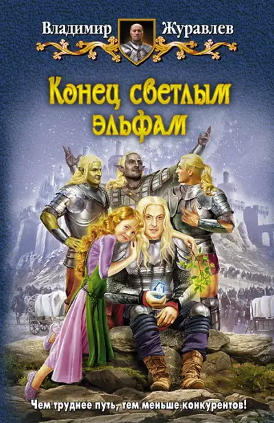 Обложка книги Конец светлым эльфам