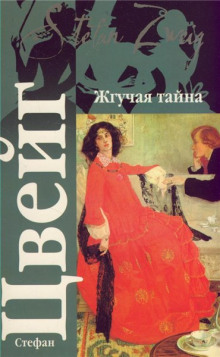 Обложка книги Жгучая тайна