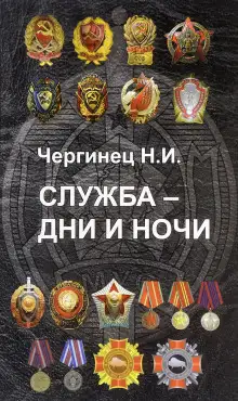 Обложка книги Служба — дни и ночи