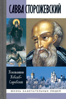 Обложка книги Савва Сторожевский