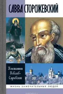 Обложка книги Савва Сторожевский