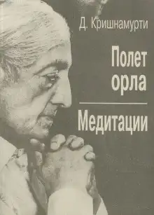 Обложка книги Полёт орла