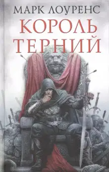 Обложка книги Король Терний