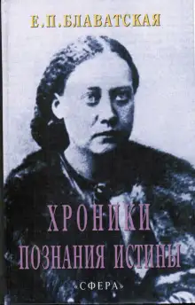 Обложка книги Хроники познания Истины
