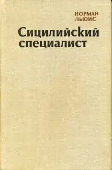 Обложка книги Сицилийский специалист