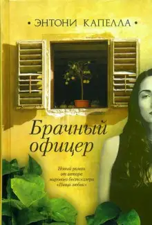 Обложка книги Брачный офицер