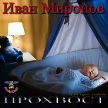 Обложка книги Прохвост