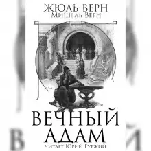 Обложка книги Вечный Адам