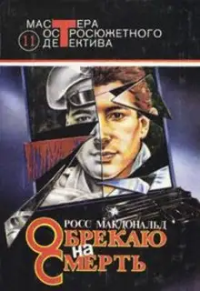 Обложка книги Обрекаю на смерть