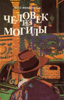 Обложка книги Человек из могилы