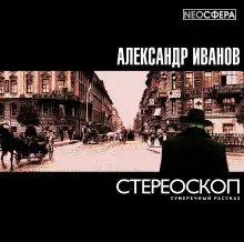 Обложка книги Стереоскоп