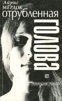 Обложка книги Отсеченная голова