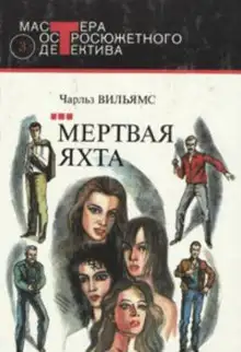 Обложка книги Мертвая яхта
