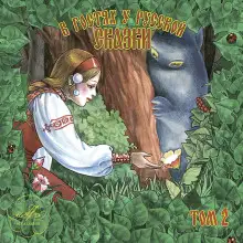 Обложка книги В гостях у русской сказки. Том 2