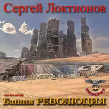Обложка книги Башня РЕВОЛЮЦИЯ