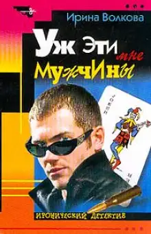 Обложка книги Уж эти мне мужчины