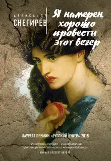 Обложка книги Я намерен хорошо провести этот вечер