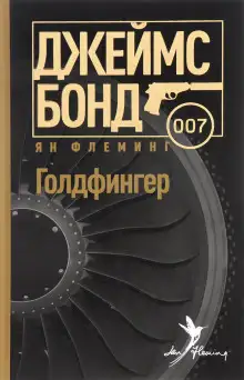 Обложка книги Голдфингер