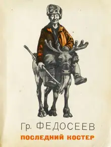 Обложка книги Последний костёр