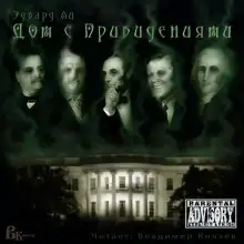 Обложка книги Дом с привидениями